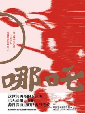 cover image of 哪吒
